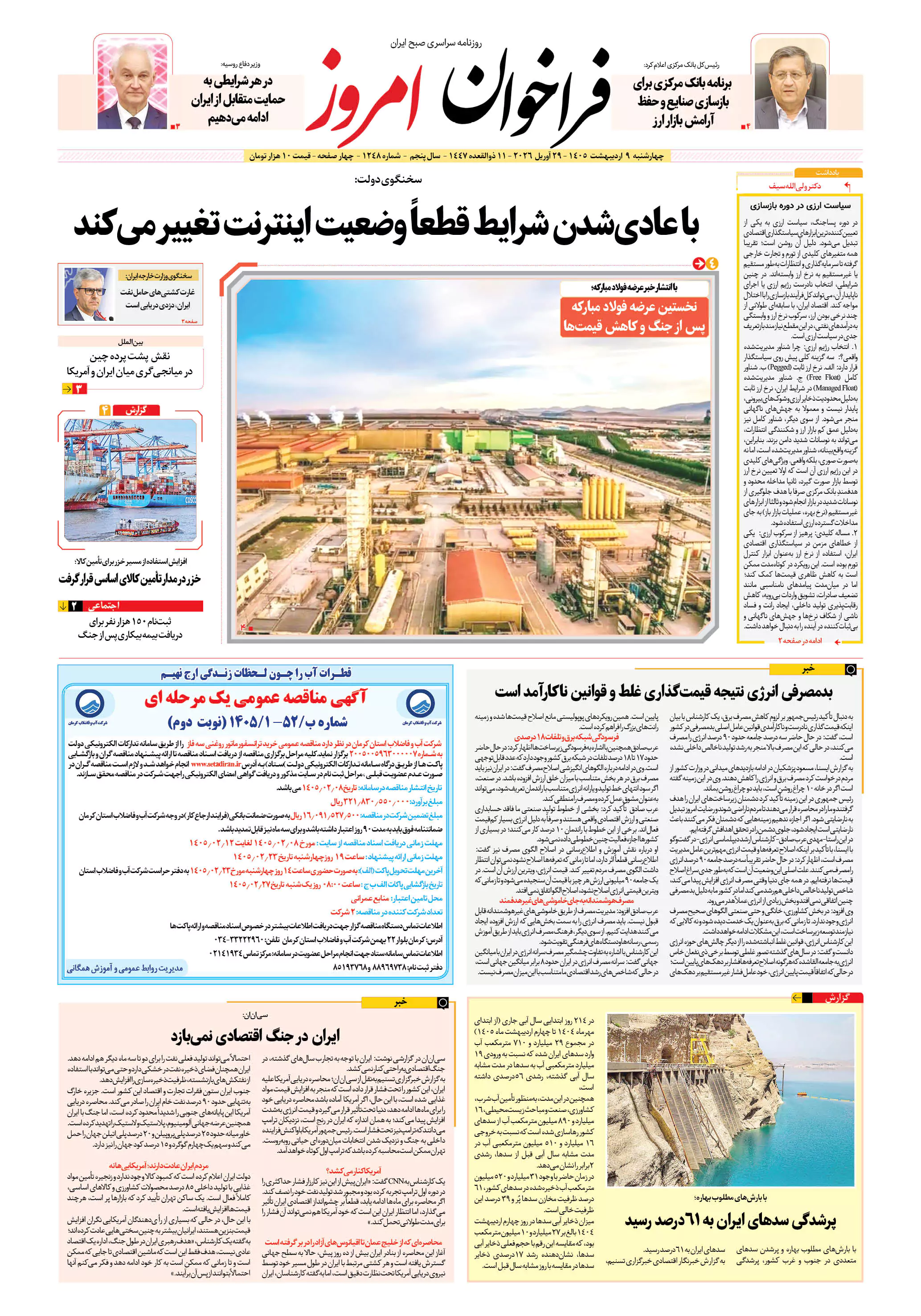 روزنامه فراخوان امروز _ شماره 1248چهارشنبه 9 اردیبهشت 1405