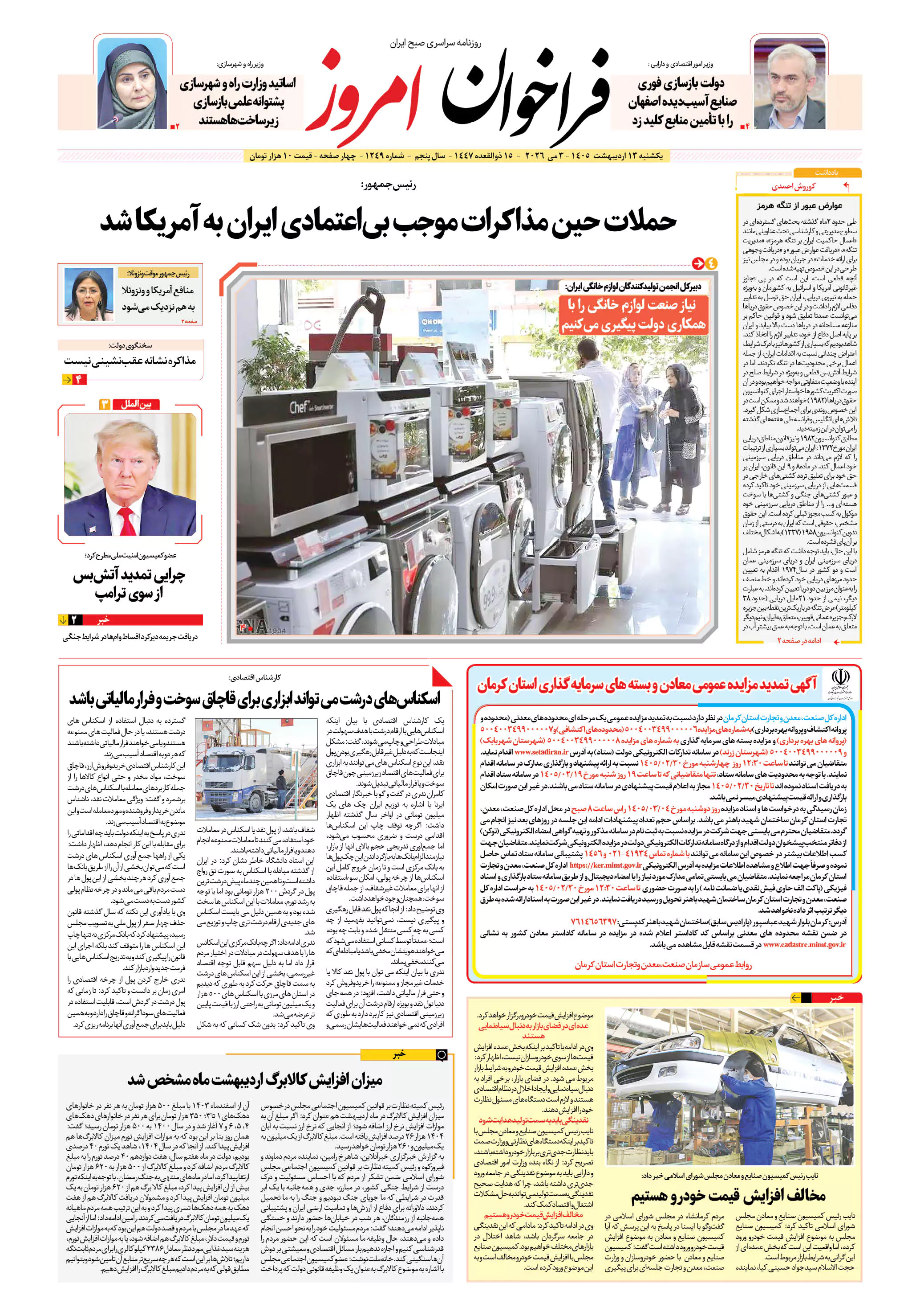 روزنامه فراخوان امروز _ شماره 1249 یکشنبه 13 اردیبهشت 1405