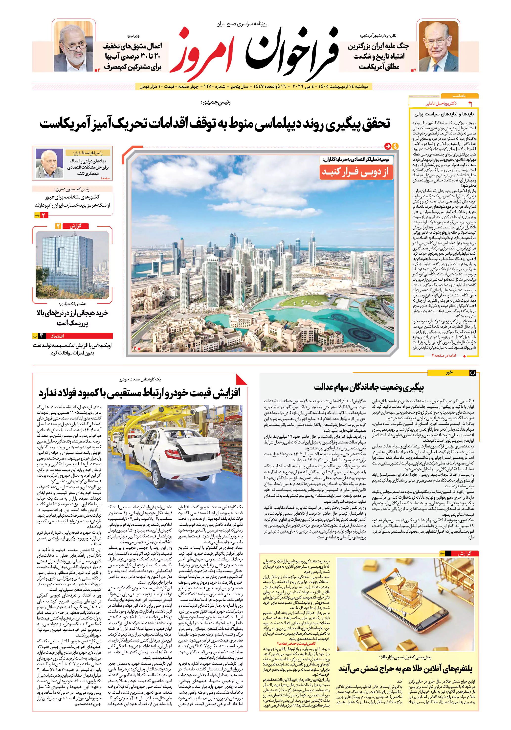 روزنامه فراخوان امروز _ شماره 1250 دوشنبه 14 اردیبهشت 1405
