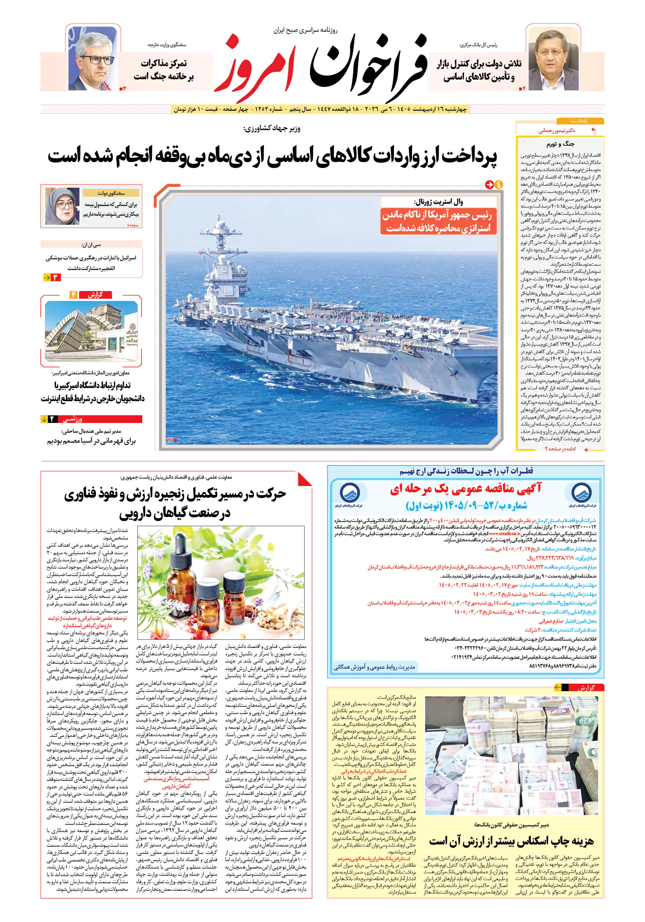 روزنامه فراخوان امروز _ شماره 1252 چهارشنبه 16 اردیبهشت 1405
