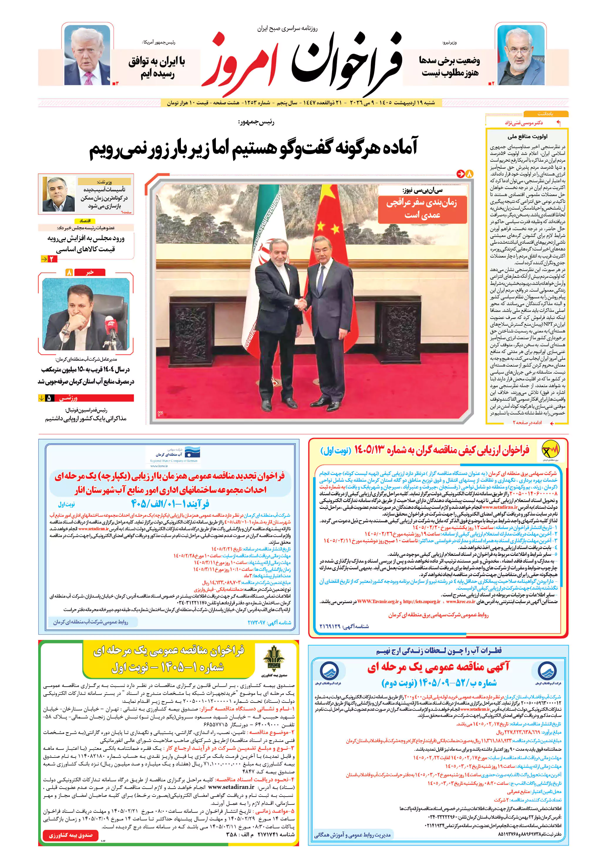 روزنامه فراخوان امروز _ شماره 1253 شنبه 19 اردیبهشت 1405
