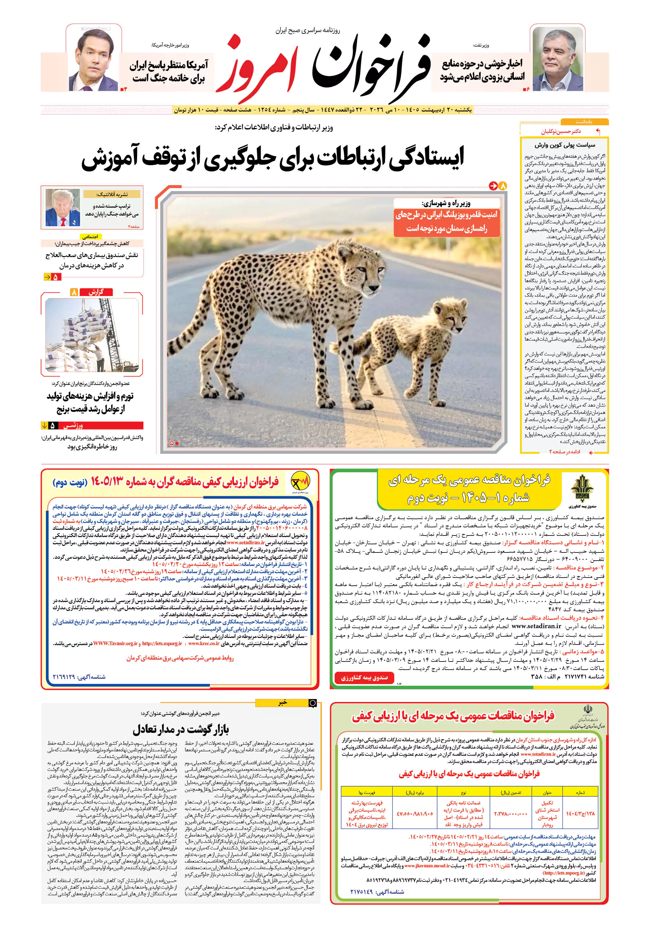 روزنامه فراخوان امروز _ شماره 1254 _یکشنبه 20 اردیبهشت 1405
