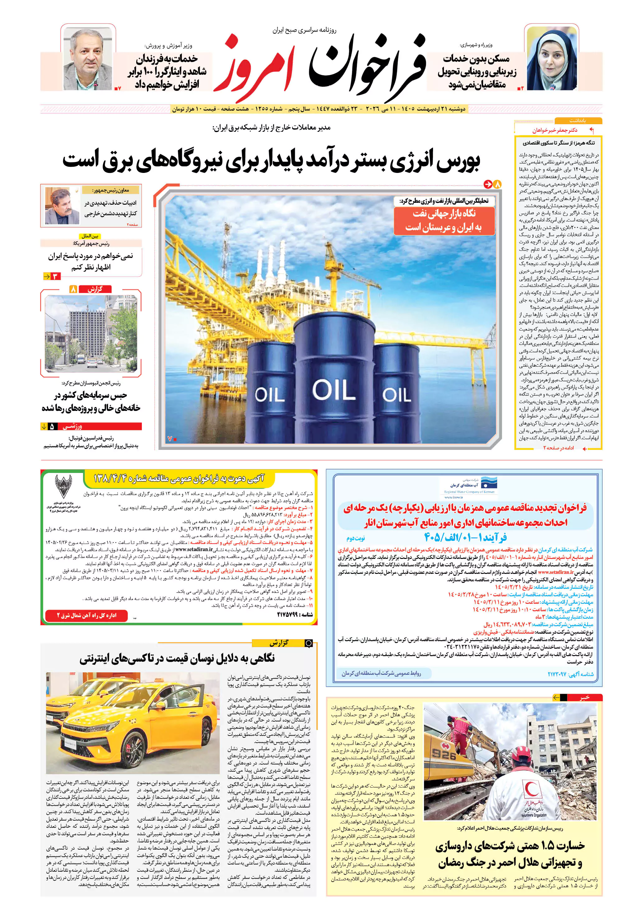 روزنامه فراخوان امروز _ شماره 1255 _ دوشنبه 21 اردیبهشت 1405