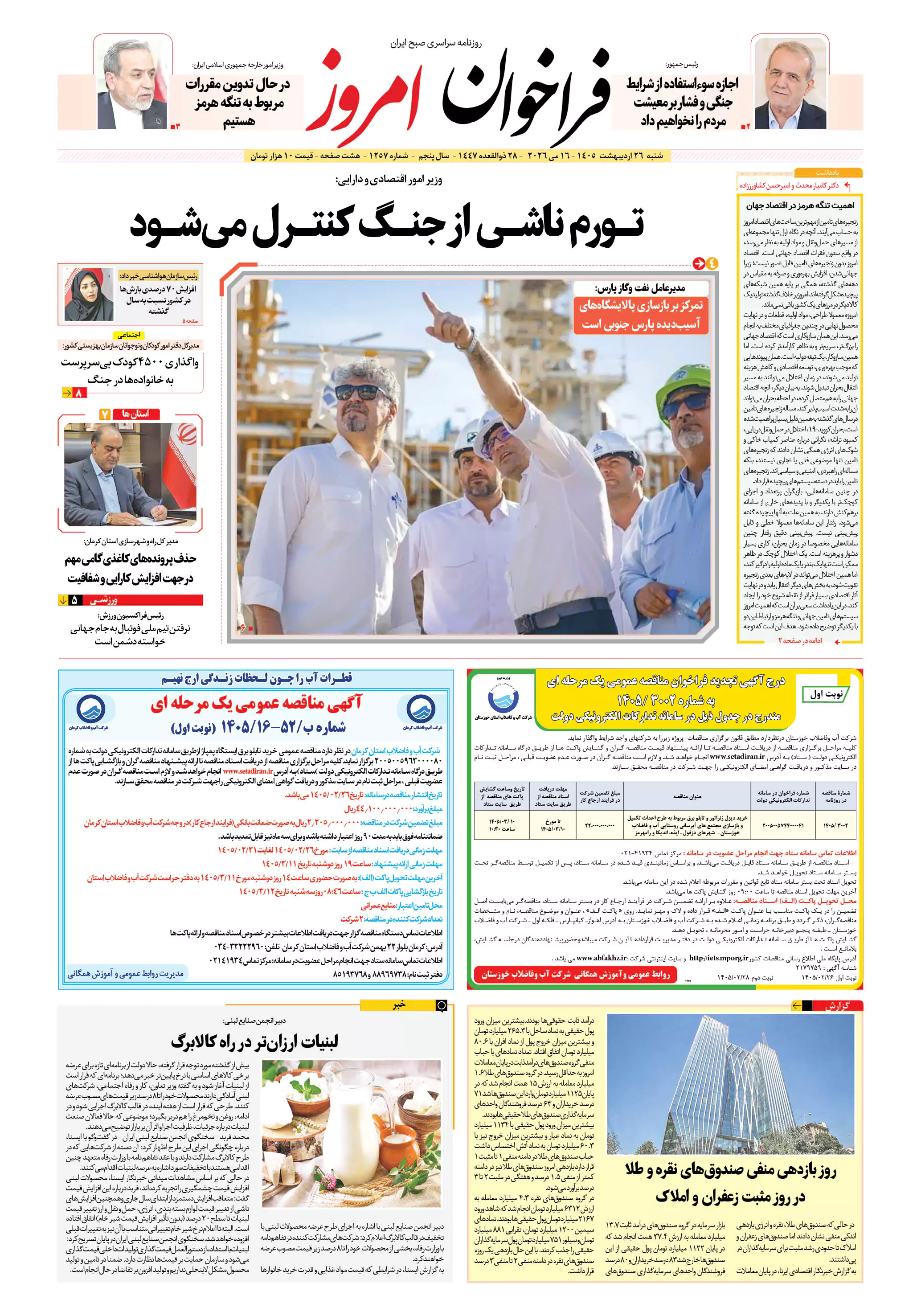 روزنامه فراخوان امروز _شماره 1257 _شنبه26_اردیبهشت1405