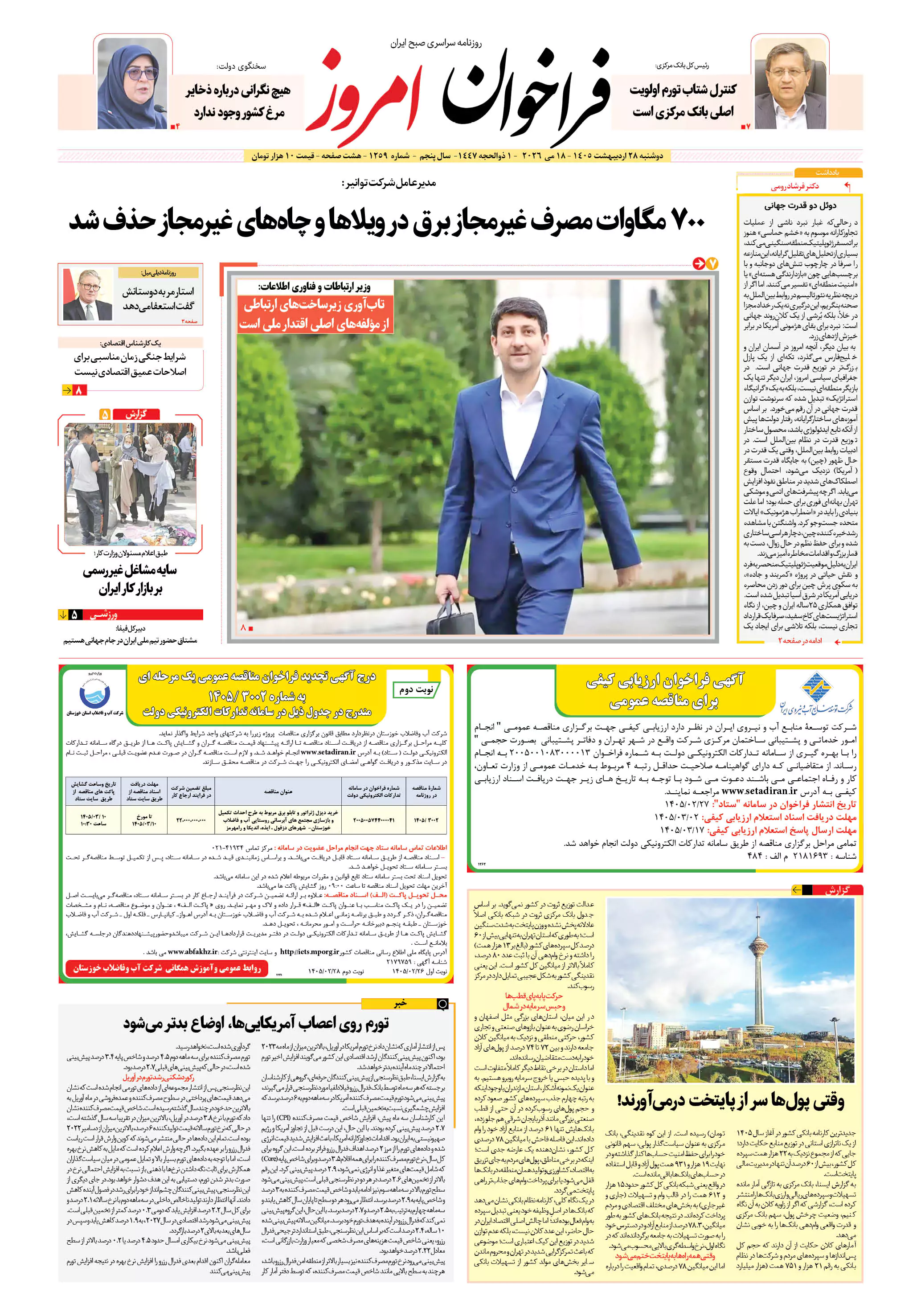 روزنامه فراخوان امروز _شماره 1259_دوشنبه28_اردیبهشت1405
