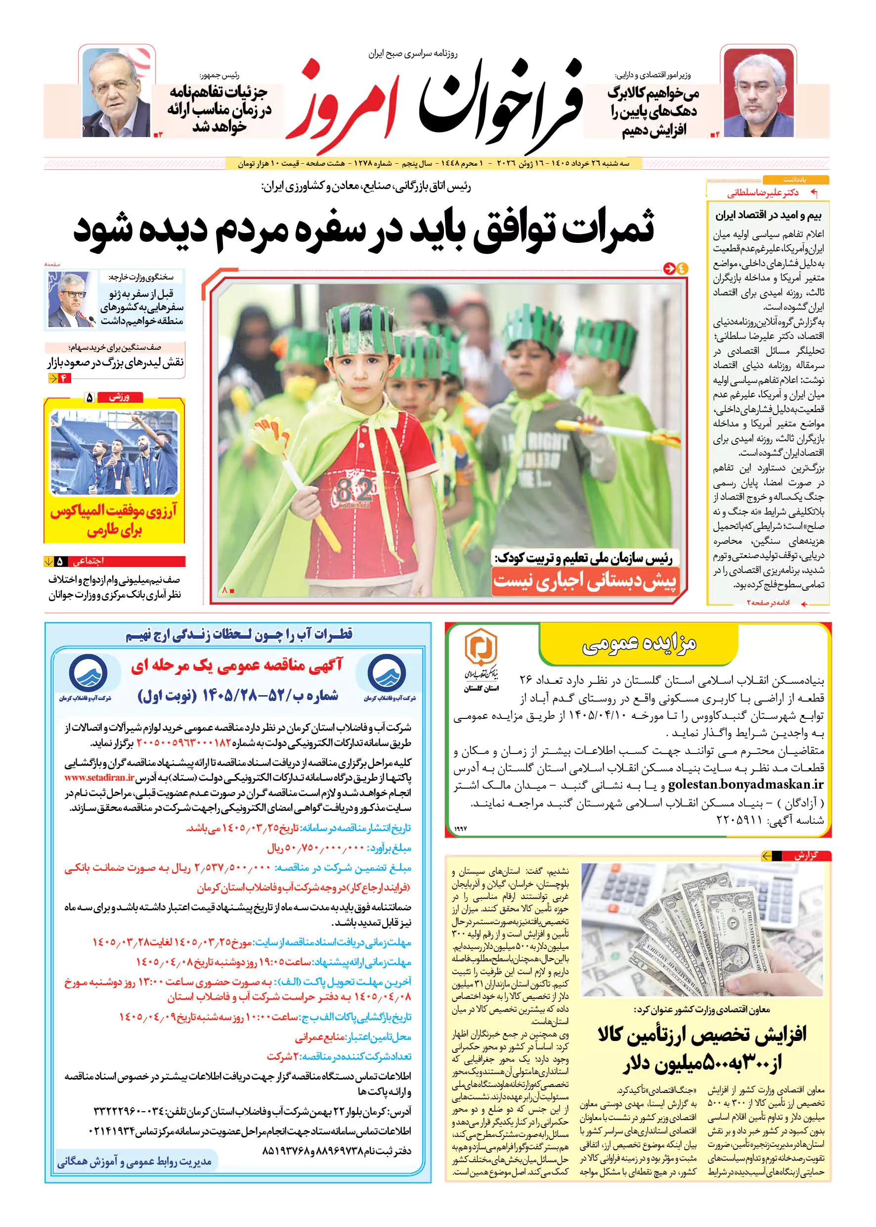 روزنامه فراخوان امروز _شماره 1278 _ سه شنبه 26 خرداد1405 روزنامه فراخوان امروز _شماره 1278 _ سه شنبه 26 خرداد1405