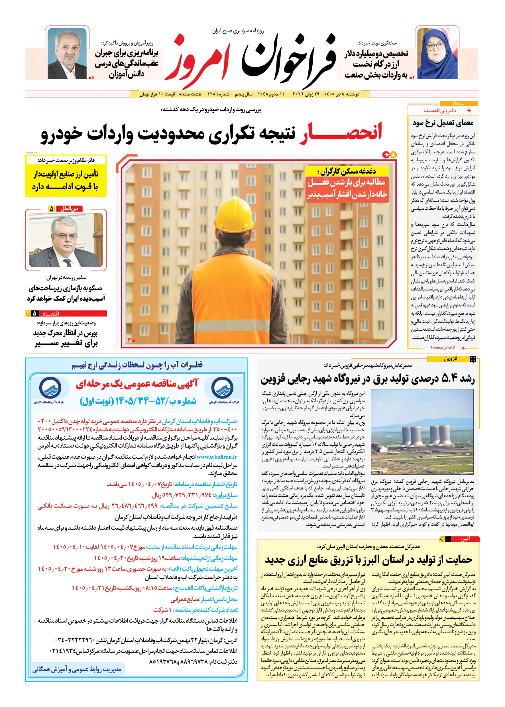 روزنامه فراخوان امروز _شماره 1286_ دوشنبه 8 تیر 1405