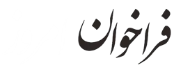 فراخوان امروز